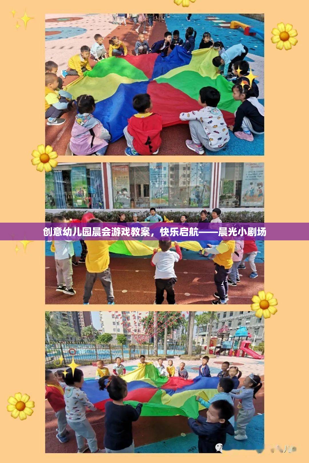 創(chuàng)意幼兒園晨會游戲教案，快樂啟航——晨光小劇場