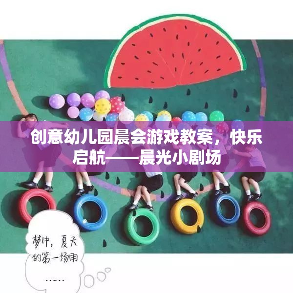 創(chuàng)意幼兒園晨會游戲教案，快樂啟航——晨光小劇場
