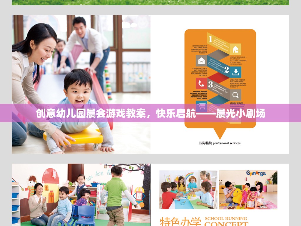 創(chuàng)意幼兒園晨會游戲教案，快樂啟航——晨光小劇場