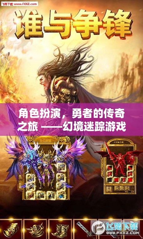 幻境迷蹤，勇者的傳奇角色扮演之旅  第1張