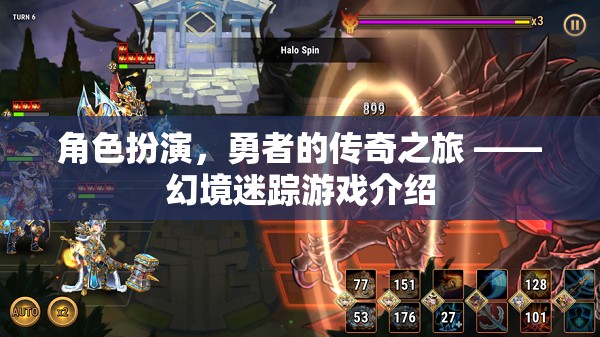 幻境迷蹤，勇者的傳奇角色扮演之旅  第2張