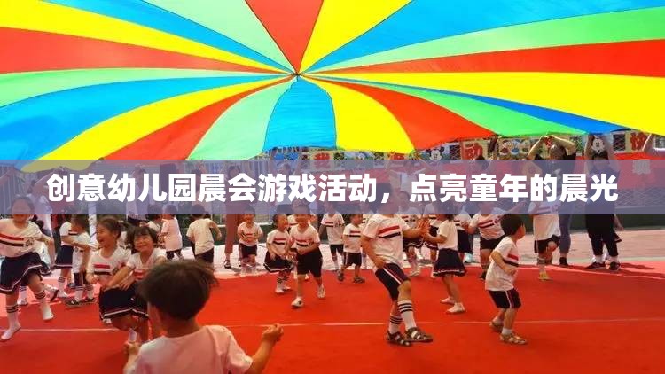 創(chuàng)意幼兒園晨會游戲，點亮童年的晨光  第1張