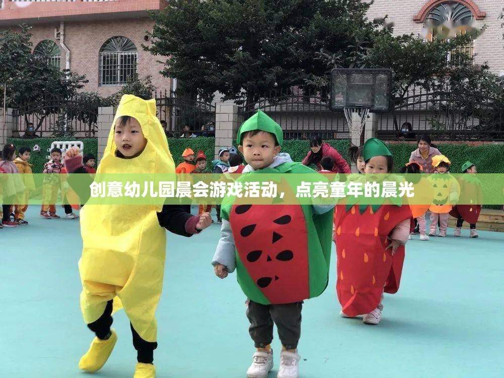 創(chuàng)意幼兒園晨會游戲，點亮童年的晨光  第2張