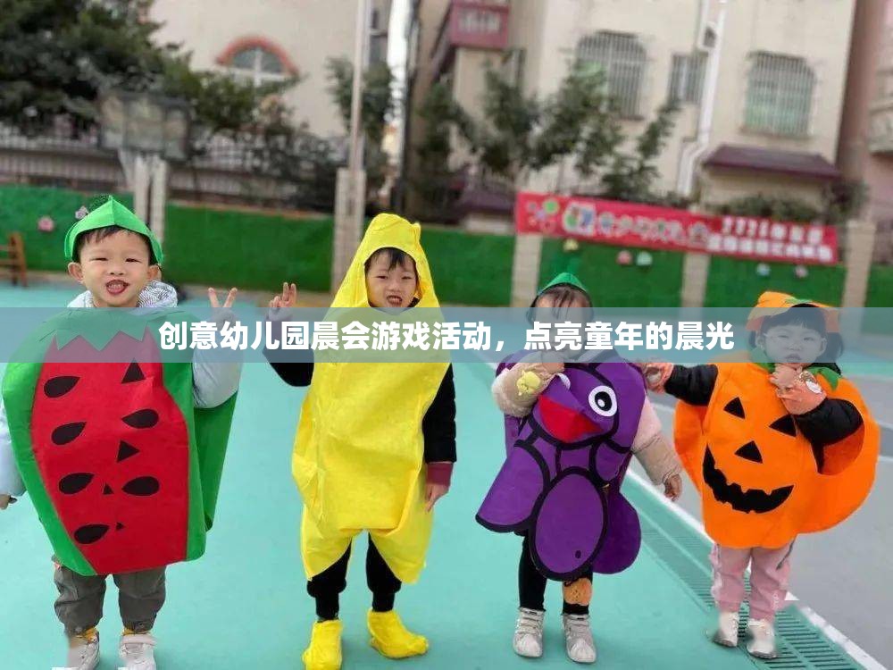 創(chuàng)意幼兒園晨會游戲，點亮童年的晨光  第3張