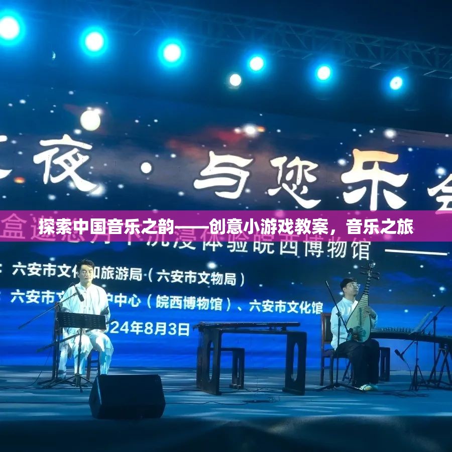 探索中國音樂之韻，創(chuàng)意音樂之旅的趣味教案