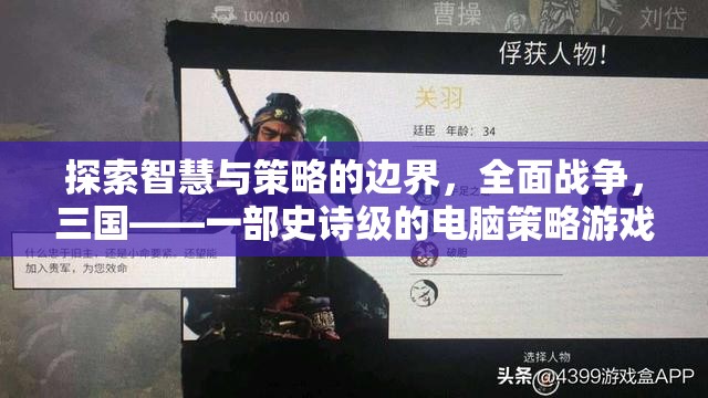 全面戰(zhàn)爭，三國——智慧與策略的史詩級碰撞  第3張