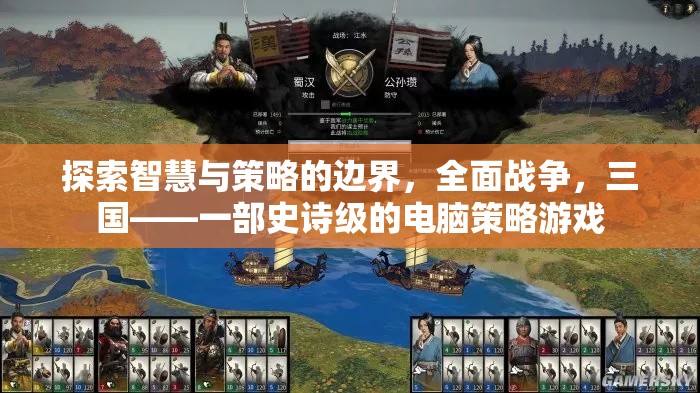 全面戰(zhàn)爭，三國——智慧與策略的史詩級碰撞  第2張
