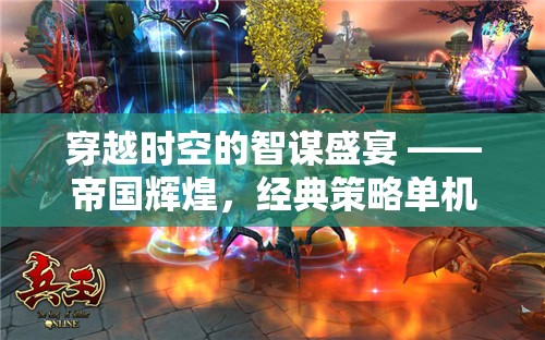 帝國輝煌，穿越時空的經(jīng)典策略單機(jī)版