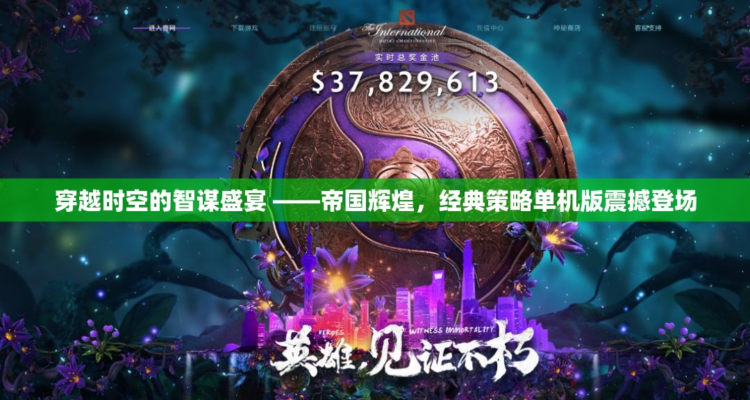 帝國輝煌，穿越時空的經(jīng)典策略單機(jī)版