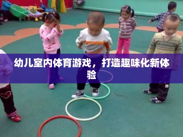打造趣味化新體驗(yàn)，幼兒室內(nèi)體育游戲探索