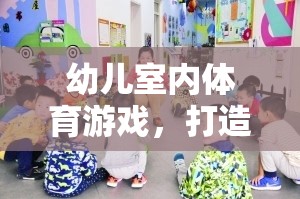 打造趣味化新體驗(yàn)，幼兒室內(nèi)體育游戲探索