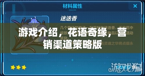 花語奇緣，打造獨(dú)特的游戲營銷渠道策略