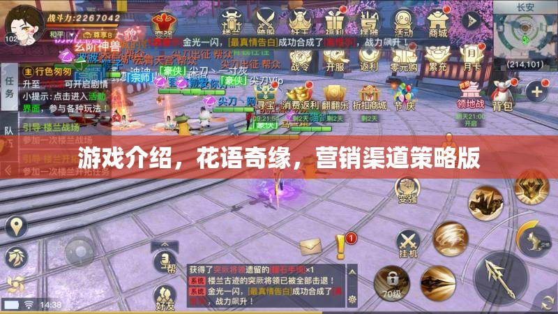 花語奇緣，打造獨(dú)特的游戲營銷渠道策略