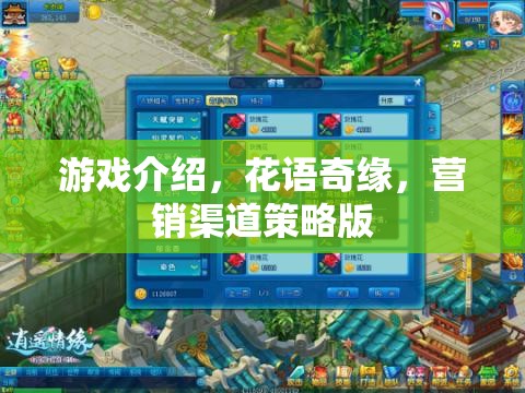 花語奇緣，打造獨(dú)特的游戲營銷渠道策略