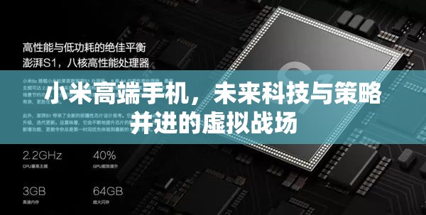 小米高端手機，未來科技與策略并進的虛擬戰(zhàn)場  第1張