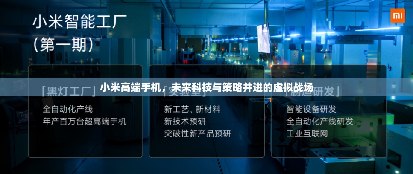 小米高端手機，未來科技與策略并進的虛擬戰(zhàn)場  第2張