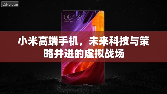 小米高端手機，未來科技與策略并進的虛擬戰(zhàn)場  第3張