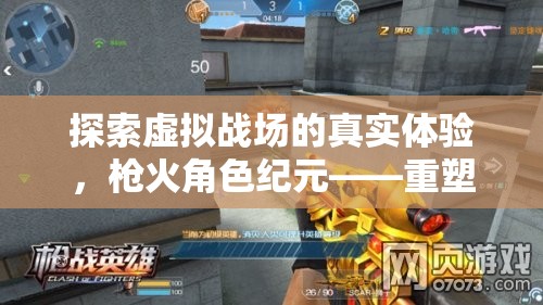 重塑角色扮演與槍戰(zhàn)游戲，槍火角色紀(jì)元在虛擬戰(zhàn)場中的真實體驗