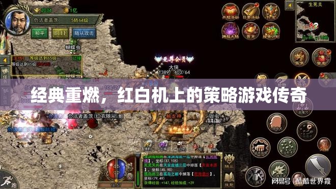 經(jīng)典重燃，紅白機上的策略游戲傳奇