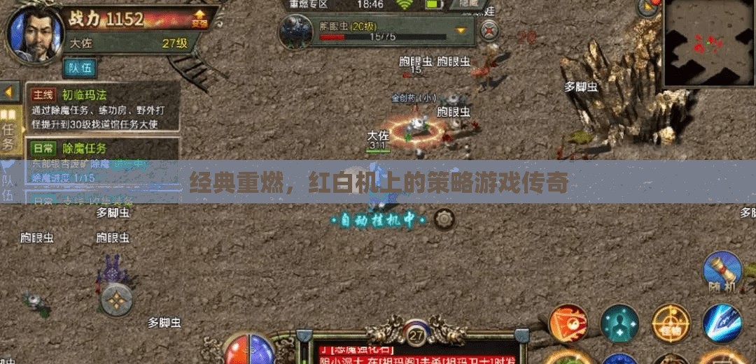 經(jīng)典重燃，紅白機上的策略游戲傳奇