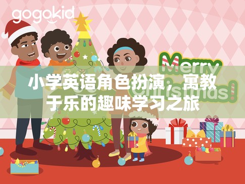小學(xué)英語(yǔ)角色扮演，寓教于樂的趣味學(xué)習(xí)之旅  第1張