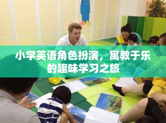 小學(xué)英語(yǔ)角色扮演，寓教于樂的趣味學(xué)習(xí)之旅  第2張
