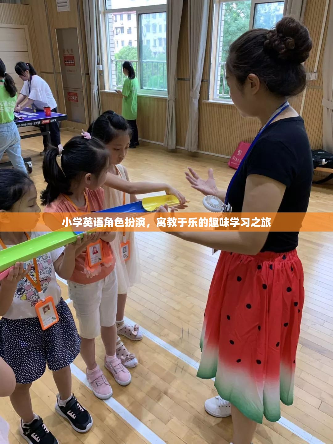 小學(xué)英語(yǔ)角色扮演，寓教于樂的趣味學(xué)習(xí)之旅  第3張