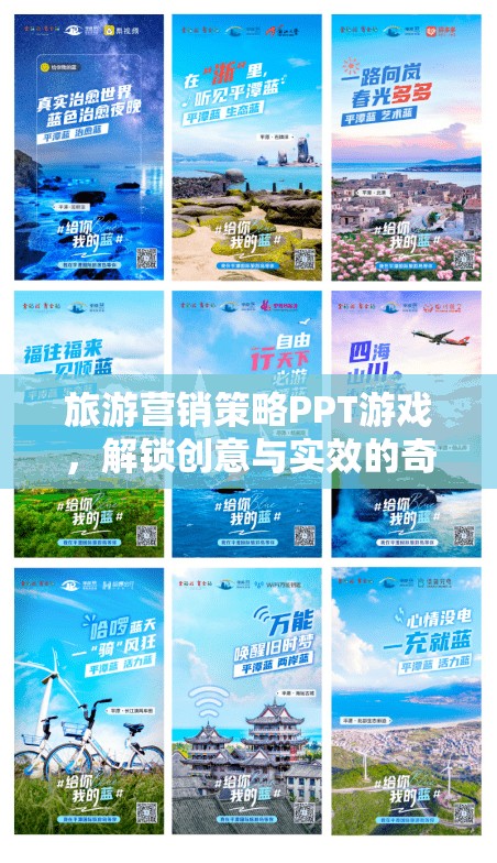 解鎖創(chuàng)意與實(shí)效，旅游營銷策略的PPT游戲之旅