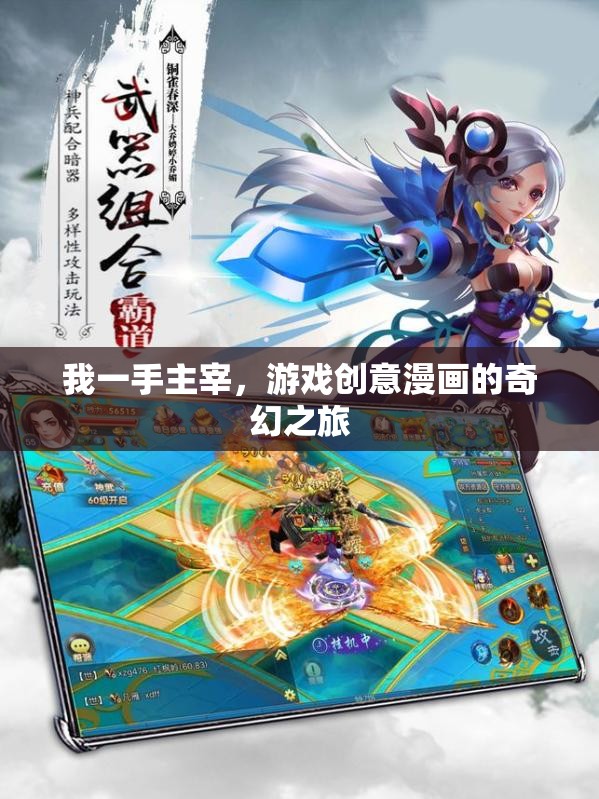 我一手主宰，游戲創(chuàng)意漫畫的奇幻之旅