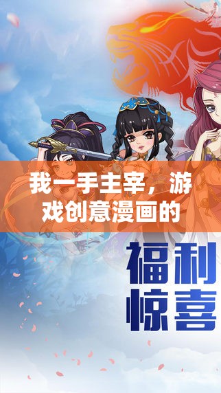我一手主宰，游戲創(chuàng)意漫畫的奇幻之旅