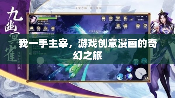 我一手主宰，游戲創(chuàng)意漫畫的奇幻之旅