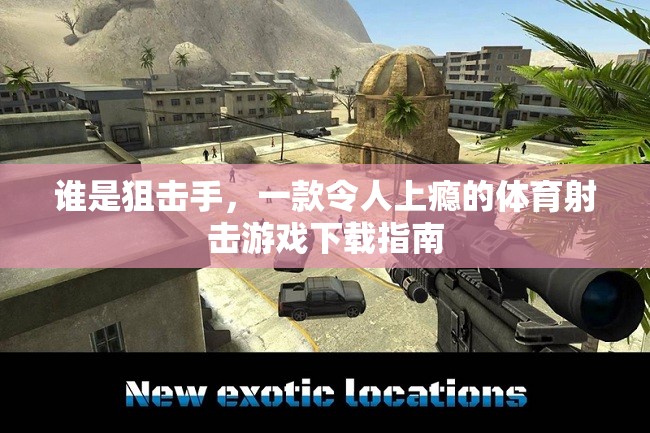 狙擊手，體驗刺激的體育射擊游戲下載指南