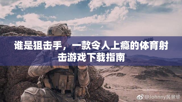 狙擊手，體驗刺激的體育射擊游戲下載指南