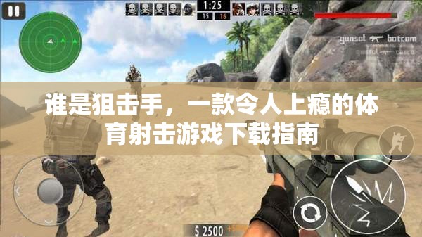 狙擊手，體驗刺激的體育射擊游戲下載指南