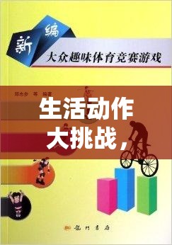 生活動(dòng)作大挑戰(zhàn)，解鎖日常動(dòng)作的趣味體育游戲