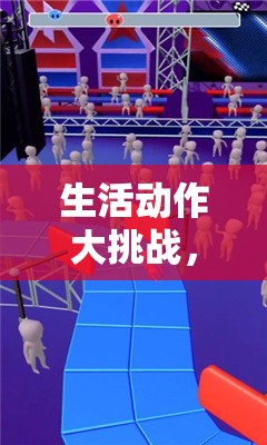 生活動(dòng)作大挑戰(zhàn)，解鎖日常動(dòng)作的趣味體育游戲