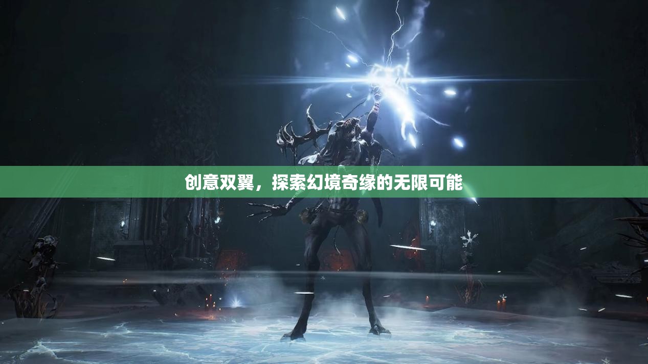 創(chuàng)意雙翼，探索幻境奇緣的無限可能