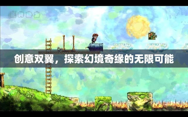 創(chuàng)意雙翼，探索幻境奇緣的無限可能