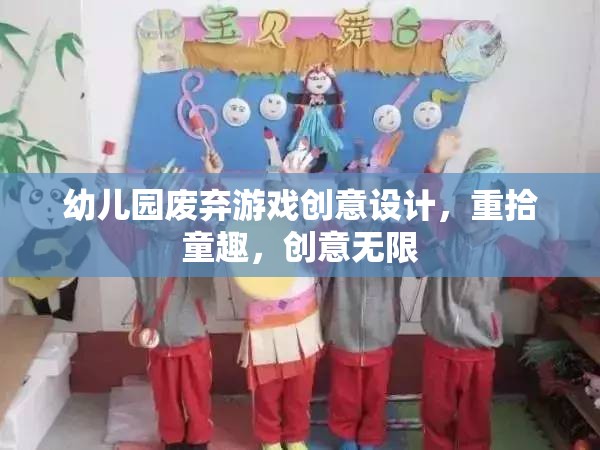 重拾童趣，幼兒園廢棄游戲創(chuàng)意設(shè)計(jì)，激發(fā)無限創(chuàng)意