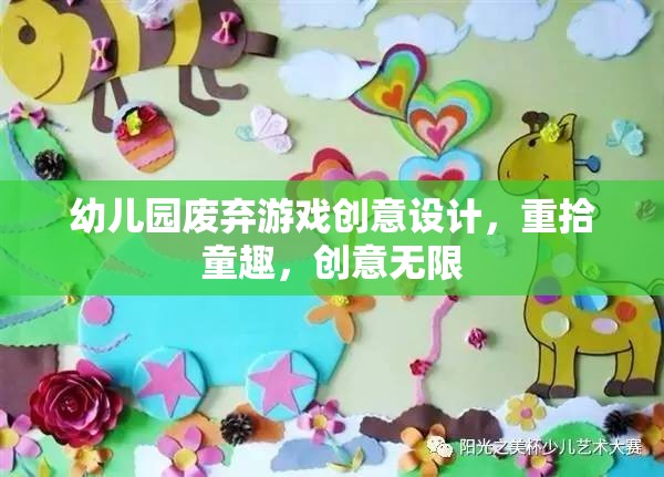 重拾童趣，幼兒園廢棄游戲創(chuàng)意設(shè)計(jì)，激發(fā)無限創(chuàng)意