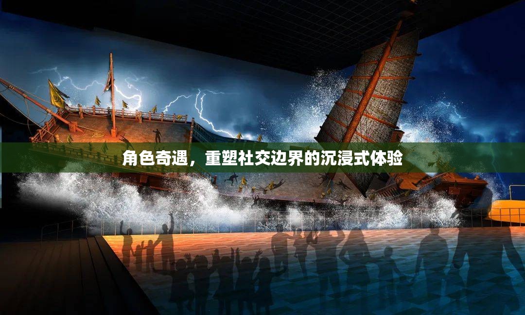 重塑社交邊界，角色奇遇的沉浸式體驗(yàn)之旅