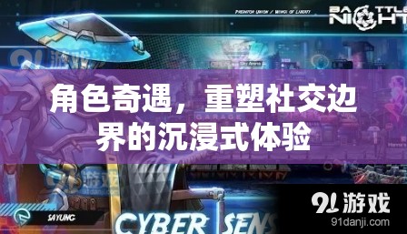 重塑社交邊界，角色奇遇的沉浸式體驗(yàn)之旅