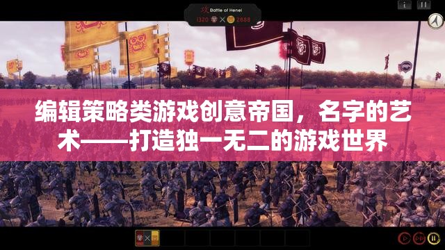 創(chuàng)意帝國，名字的藝術(shù)——打造獨(dú)一無二的游戲世界