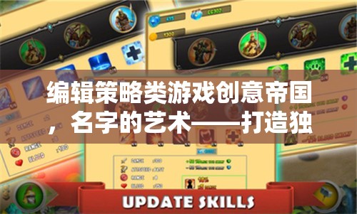 創(chuàng)意帝國，名字的藝術(shù)——打造獨(dú)一無二的游戲世界