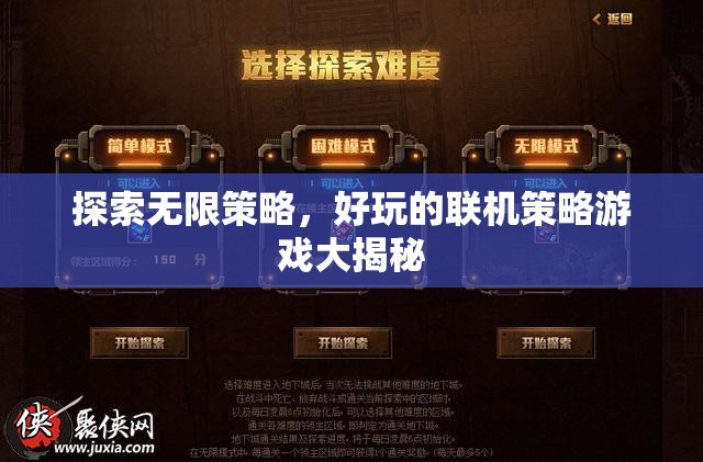 揭秘?zé)o限策略，好玩的聯(lián)機策略游戲全攻略