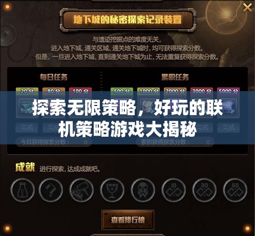揭秘?zé)o限策略，好玩的聯(lián)機策略游戲全攻略