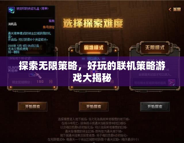 揭秘?zé)o限策略，好玩的聯(lián)機策略游戲全攻略