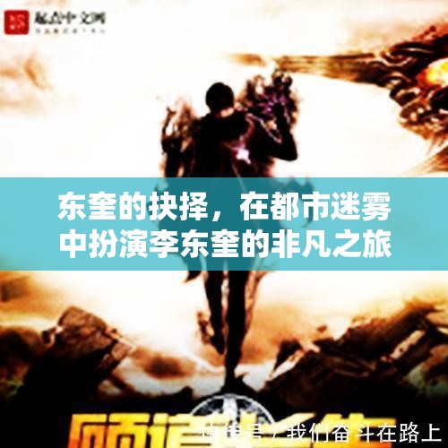 東奎的迷霧之旅，都市中的非凡抉擇
