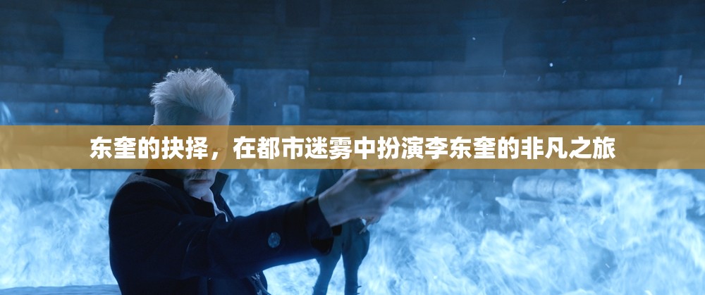 東奎的迷霧之旅，都市中的非凡抉擇