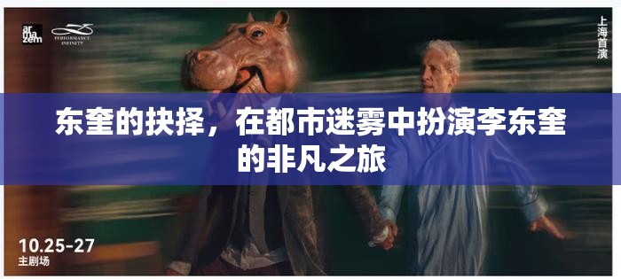 東奎的迷霧之旅，都市中的非凡抉擇
